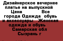Дизайнерское вечернее платье на выпускной › Цена ­ 11 000 - Все города Одежда, обувь и аксессуары » Женская одежда и обувь   . Самарская обл.,Сызрань г.